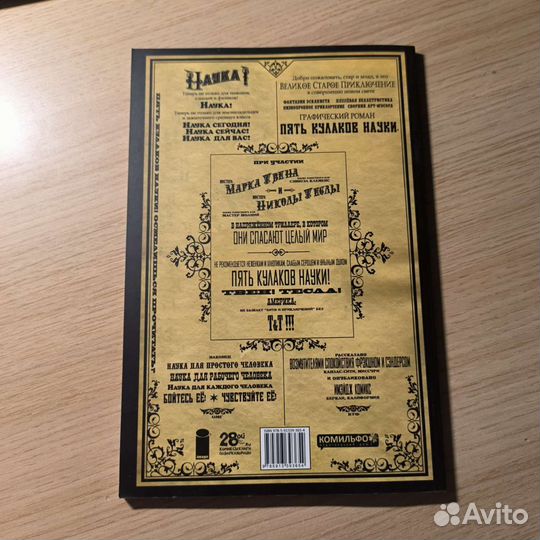 Комикс Пять кулаков науки