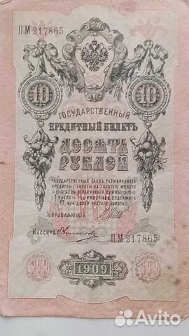 Банкнота царской России 10 р 1909 года