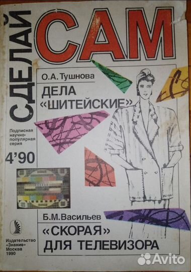 Сделай сам журнал 1990 1,3,4