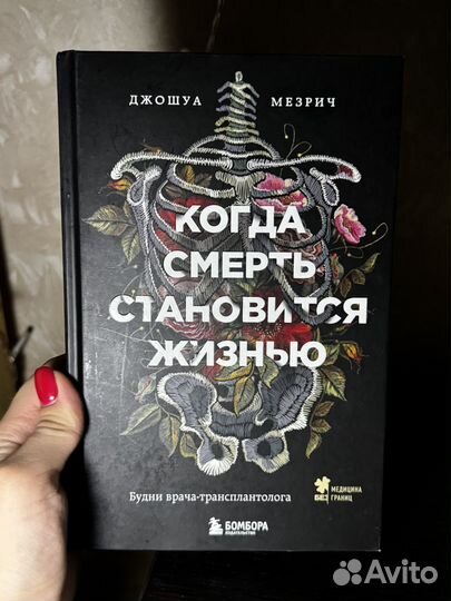 Книга Когда смерть становится жизнью