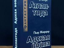 Пьер Бенуа. Атлантида. Пьер Жиффар. Адская война