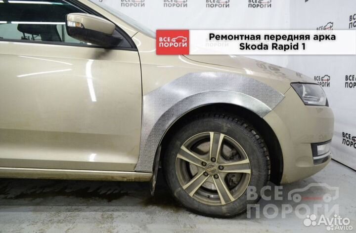 Арка Skoda Rapid 1