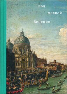 Под маской Венеции