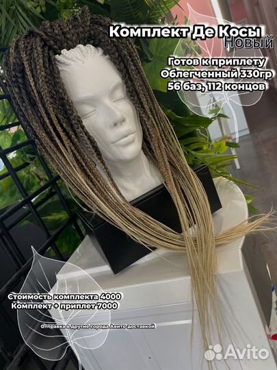 Де косы комплект новый