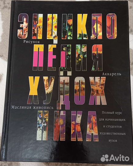 Энциклопедия художника