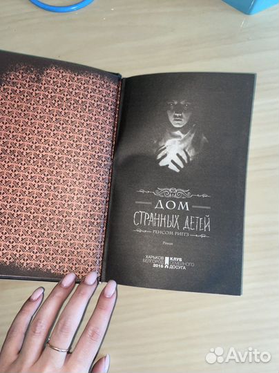 Книга дом странных детей