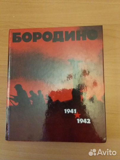 Бородино. Иллюстрированная книга о битве в В.О.В