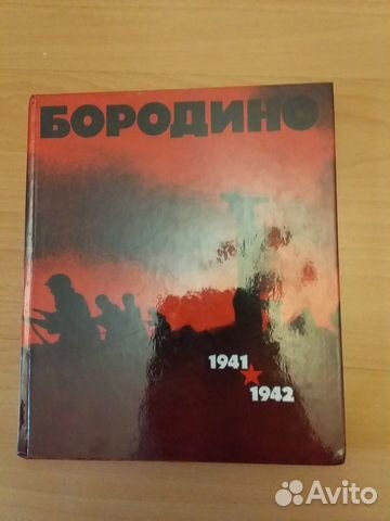 Бородино. Иллюстрированная книга о битве в В.О.В