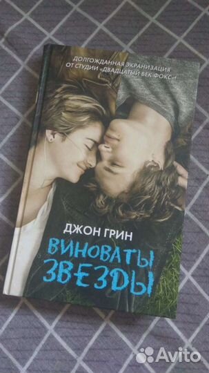 Книга Виноваты звезды