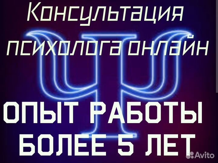 Психолог онлайн