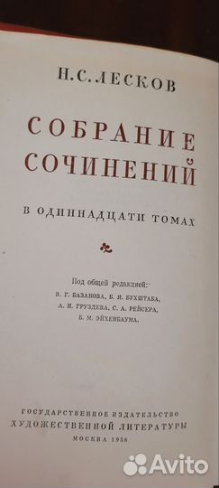 Лесков собрание сочинений в 11 тт., 1958 г