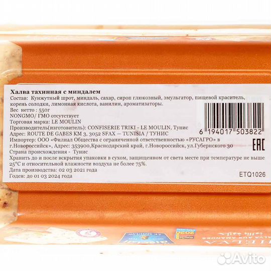Халва кунжутная с Миндалем Le Moilin 550г