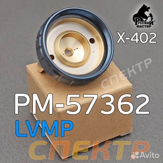 Воздушная голова lvmp для краскопультов X-402