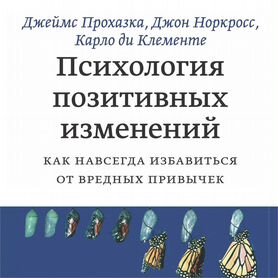 Джеймс Прохазка Психология позитивных изменений