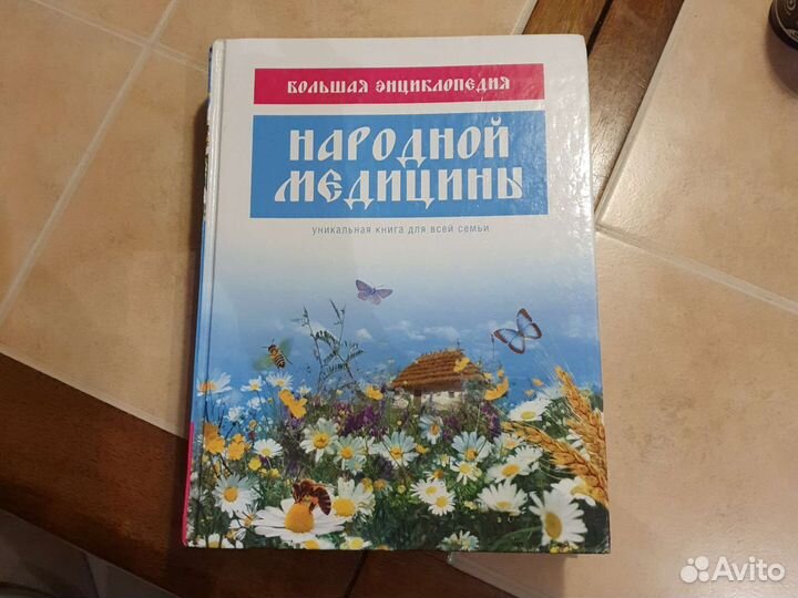 Большая энциклопедия народной медицины