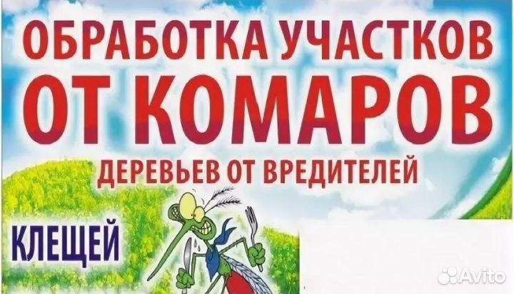 Обработка от комаров клещей тараканов насекомых