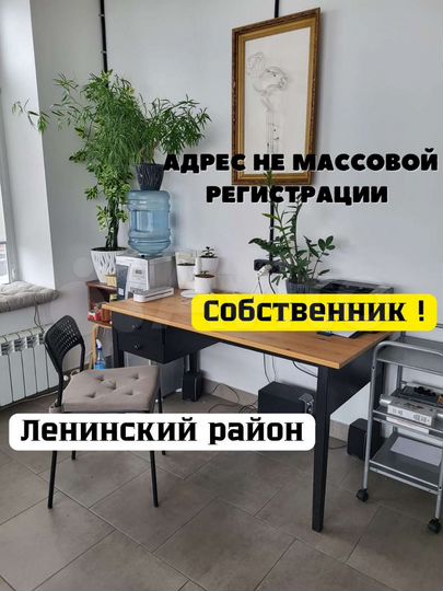 Юридический адрес в Ленинском районе