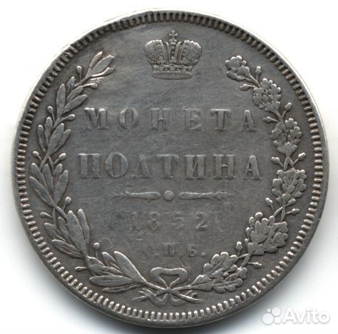 Монета полтина 1840 года и другие
