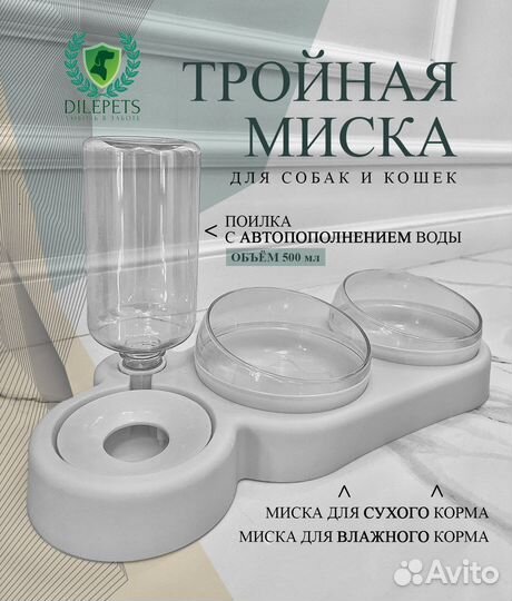 Тройная миска для животных