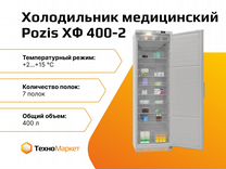 Холодильник медицинский Pozis хф 400-2