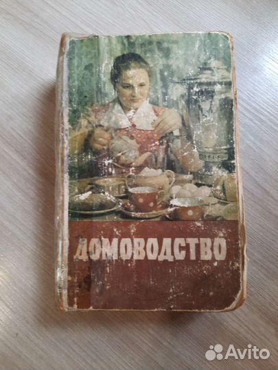 Книга домоводство СССР