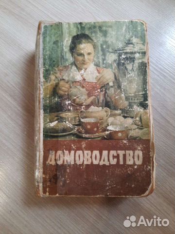 Книга домоводство СССР
