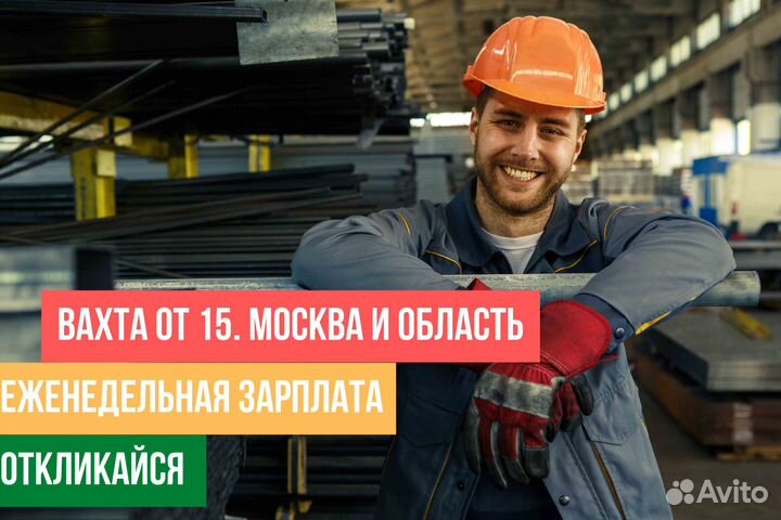 Разнорабочие вахтой. Вахта от 15