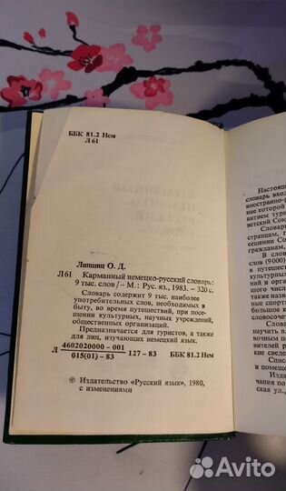 Немецко-русский словарь О.Д. Липшиц 1983г. ГДР