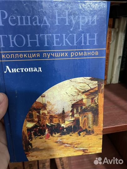 Решад Гюнтекин