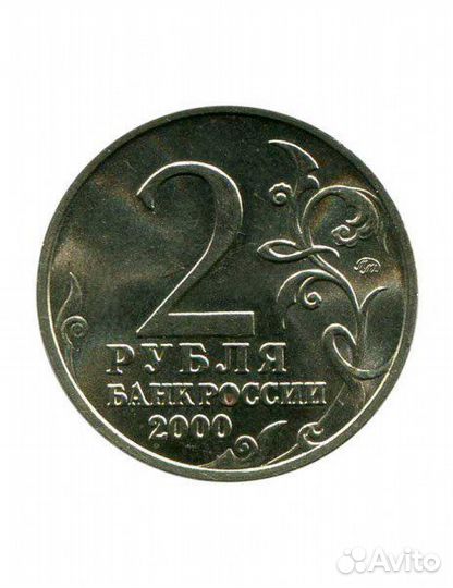 2 рубля 2000 ммд 