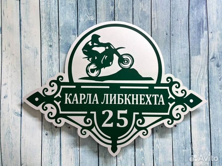 Таблички для дома с гарантией быстрого заказа