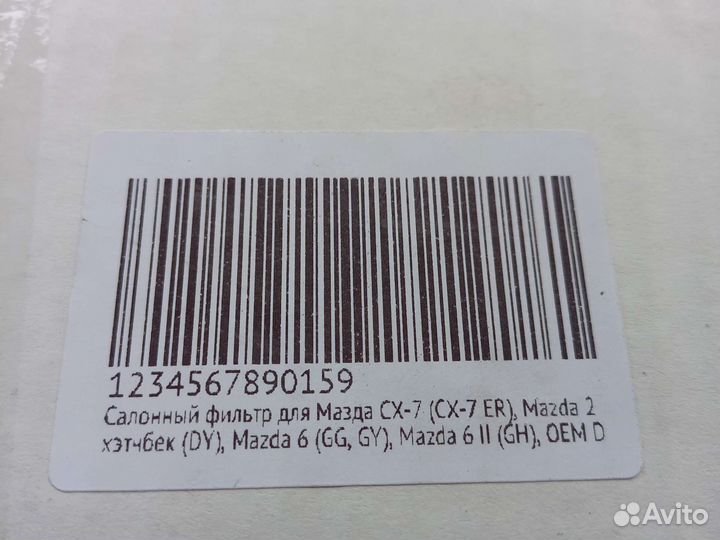 Салонный фильтр для Mazda