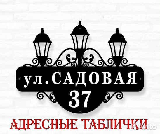 Табличка на дом с адресом