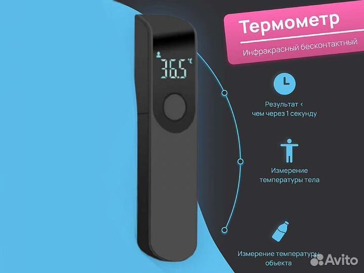 Термометр бесконтактный инфракрасный