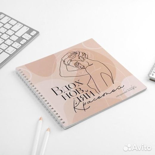 Смешбук «Вдохновляй красотой»