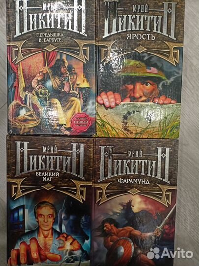 Книги фэнтези Юрий Никитин