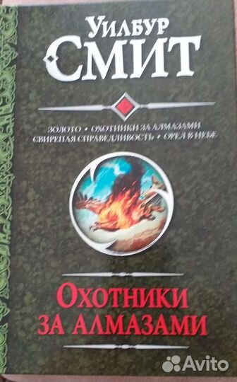 Книги Уилбур Смит серия книг