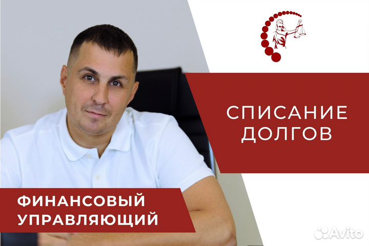 Списание долгов Финансовый управляющий