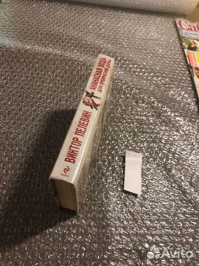 Виктор Пелевин / Ананасная вода