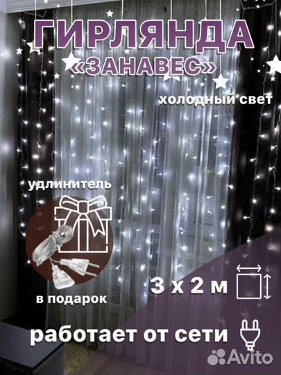 Гирлянда штора новая