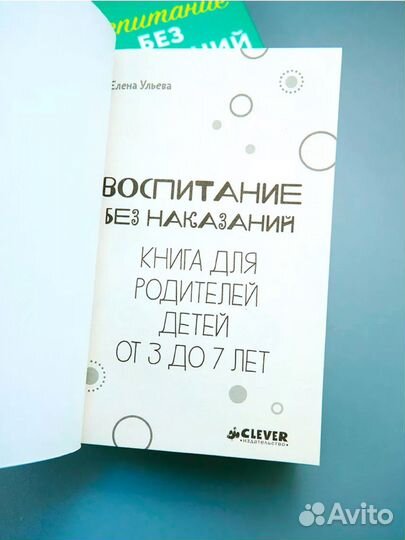 Воспитание без наказаний