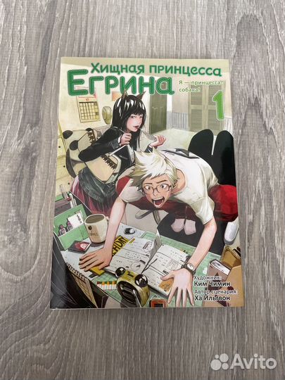 Хищная принцесса Егрина