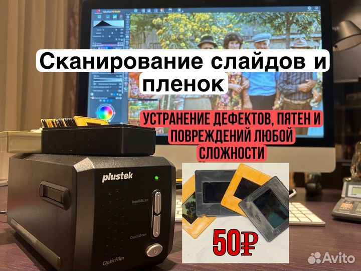 Сканирование/оцифровка слайдов и пленок