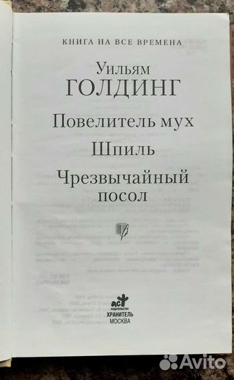 Уильям Голдинг 