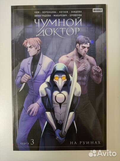 Комиксы Bubble Чумной доктор том 3 и синглы
