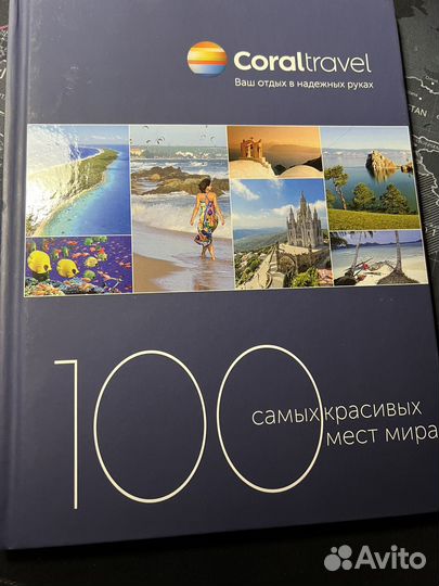 100 самых красивых мест мира книги