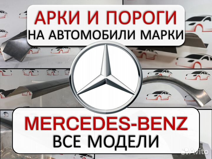 Арки и пороги ремонтные на автомобили Mercedes-Ben