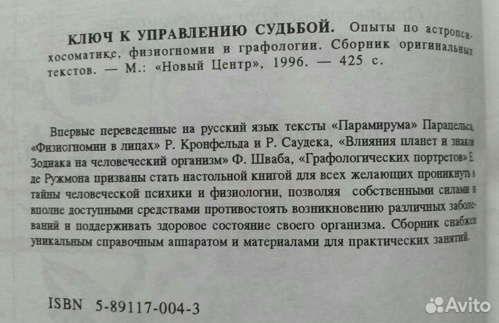 Парацельс и др.; Ключ к управлению судьбой