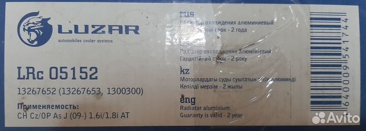 Радиатор Opel Astra, Chevrolet Cruze