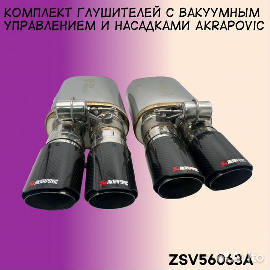 Комплект глушителей с вакуумным управлением и наса
